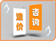 造价咨询
